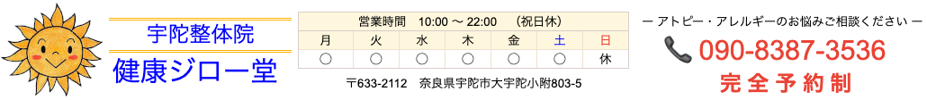 宇陀整体院　健康ジロー堂